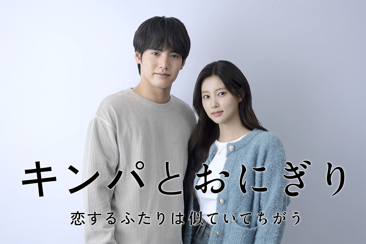 赤楚衛二&カン・ヘウォン、国籍と文化を越えて惹かれ合うピュアラブストーリーに挑戦!「キンパとおにぎり〜恋するふたりは似ていてちがう〜」